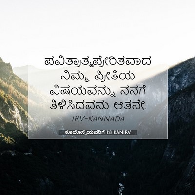 Picture 07 - ಕೊಲೊಸ್ಸೆಯವರಿಗೆ 1:8 KANIRV -  - Bible Verse Picture