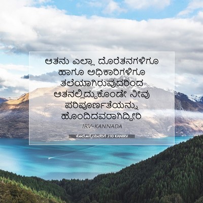 Picture 07 - ಕೊಲೊಸ್ಸೆಯವರಿಗೆ 2:10 KANIRV - ಆತನು ಎಲ್ಲಾ - Bible Verse Picture