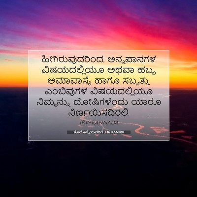 Picture 07 - ಕೊಲೊಸ್ಸೆಯವರಿಗೆ 2:16 KANIRV - ಹೀಗಿರುವುದರಿಂದ, - Bible Verse Picture