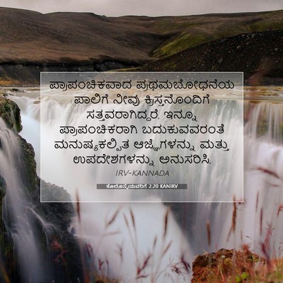 Picture 07 - ಕೊಲೊಸ್ಸೆಯವರಿಗೆ 2:20 KANIRV - ಪ್ರಾಪಂಚಿಕವಾದ - Bible Verse Picture