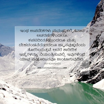 Picture 07 - ಕೊಲೊಸ್ಸೆಯವರಿಗೆ 2:23 KANIRV - ಇಂಥ ಉಪದೇಶಗಳು - Bible Verse Picture