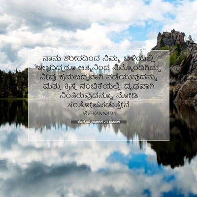 Picture 07 - ಕೊಲೊಸ್ಸೆಯವರಿಗೆ 2:5 KANIRV - ನಾನು ಶರೀರದಿಂದ - Bible Verse Picture