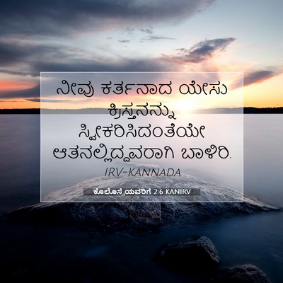 Picture 07 - ಕೊಲೊಸ್ಸೆಯವರಿಗೆ 2:6 KANIRV - ನೀವು ಕರ್ತನಾದ ಯೇಸು - Bible Verse Picture