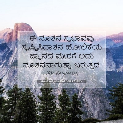 Picture 07 - ಕೊಲೊಸ್ಸೆಯವರಿಗೆ 3:10 KANIRV - ಈ ನೂತನ ಸ್ವಭಾವವು - Bible Verse Picture