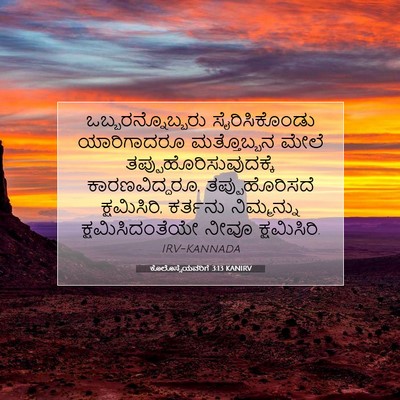 Picture 07 - ಕೊಲೊಸ್ಸೆಯವರಿಗೆ 3:13 KANIRV - ಒಬ್ಬರನ್ನೊಬ್ಬರು - Bible Verse Picture