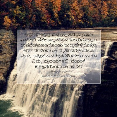 Picture 07 - ಕೊಲೊಸ್ಸೆಯವರಿಗೆ 3:16 KANIRV - ಕ್ರಿಸ್ತನ ವಾಕ್ಯವು - Bible Verse Picture