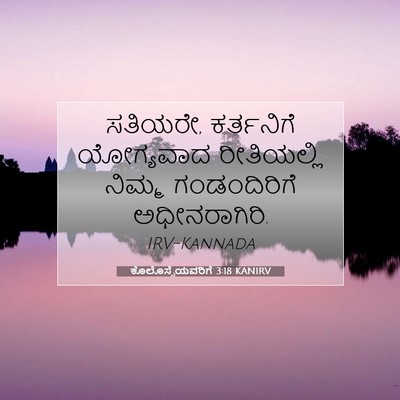 Picture 07 - ಕೊಲೊಸ್ಸೆಯವರಿಗೆ 3:18 KANIRV - ಸತಿಯರೇ, ಕರ್ತನಿಗೆ - Bible Verse Picture