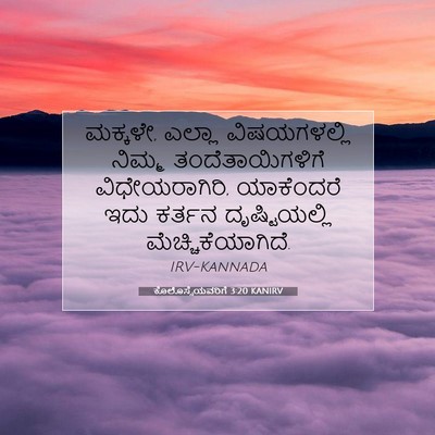 Picture 07 - ಕೊಲೊಸ್ಸೆಯವರಿಗೆ 3:20 KANIRV - ಮಕ್ಕಳೇ, ಎಲ್ಲಾ - Bible Verse Picture