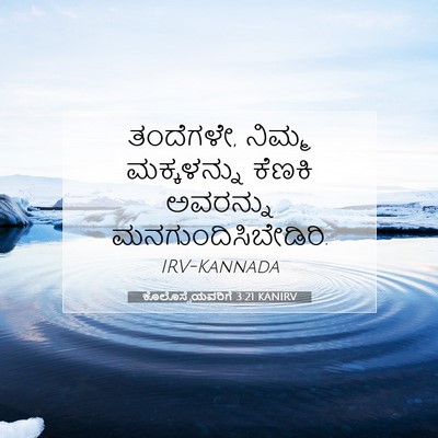 Picture 07 - ಕೊಲೊಸ್ಸೆಯವರಿಗೆ 3:21 KANIRV - ತಂದೆಗಳೇ, ನಿಮ್ಮ - Bible Verse Picture