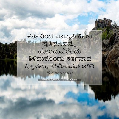 Picture 07 - ಕೊಲೊಸ್ಸೆಯವರಿಗೆ 3:24 KANIRV - ಕರ್ತನಿಂದ - Bible Verse Picture