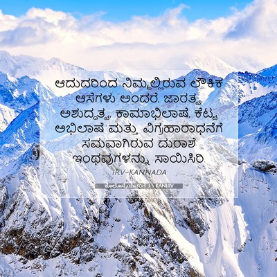 Picture 07 - ಕೊಲೊಸ್ಸೆಯವರಿಗೆ 3:5 KANIRV - ಆದುದರಿಂದ - Bible Verse Picture