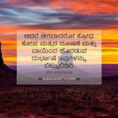 Picture 07 - ಕೊಲೊಸ್ಸೆಯವರಿಗೆ 3:8 KANIRV - ಆದರೆ ಈಗಲಾದರೋ - Bible Verse Picture