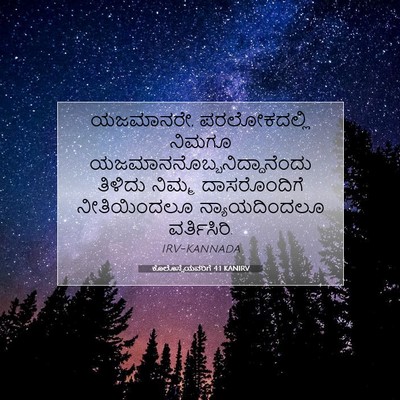 Picture 07 - ಕೊಲೊಸ್ಸೆಯವರಿಗೆ 4:1 KANIRV - ಯಜಮಾನರೇ, - Bible Verse Picture