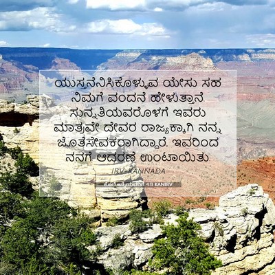 Picture 07 - ಕೊಲೊಸ್ಸೆಯವರಿಗೆ 4:11 KANIRV -  - Bible Verse Picture