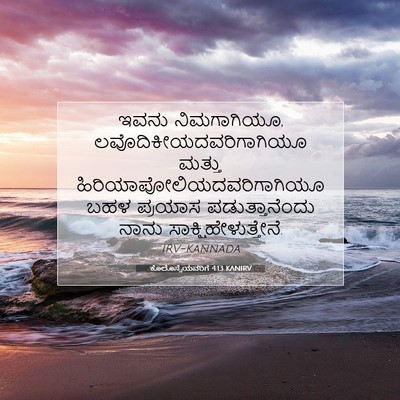 Picture 07 - ಕೊಲೊಸ್ಸೆಯವರಿಗೆ 4:13 KANIRV - ಇವನು ನಿಮಗಾಗಿಯೂ, - Bible Verse Picture