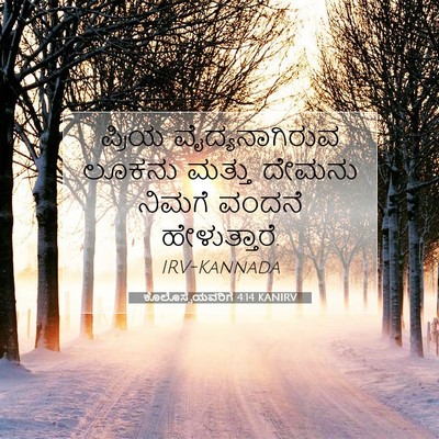 Picture 07 - ಕೊಲೊಸ್ಸೆಯವರಿಗೆ 4:14 KANIRV - ಪ್ರಿಯ - Bible Verse Picture