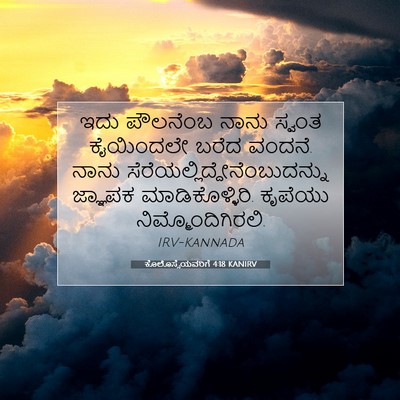 Picture 07 - ಕೊಲೊಸ್ಸೆಯವರಿಗೆ 4:18 KANIRV - ಇದು ಪೌಲನೆಂಬ ನಾನು - Bible Verse Picture