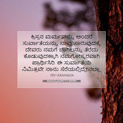 Picture 07 - ಕೊಲೊಸ್ಸೆಯವರಿಗೆ 4:3 KANIRV - ಕ್ರಿಸ್ತನ - Bible Verse Picture