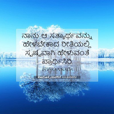 Picture 07 - ಕೊಲೊಸ್ಸೆಯವರಿಗೆ 4:4 KANIRV - ನಾನು ಆ - Bible Verse Picture