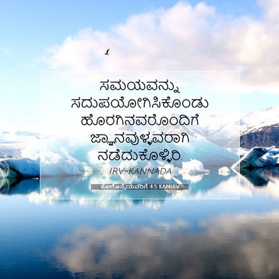 Picture 07 - ಕೊಲೊಸ್ಸೆಯವರಿಗೆ 4:5 KANIRV - ಸಮಯವನ್ನು - Bible Verse Picture