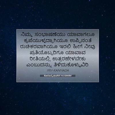 Picture 07 - ಕೊಲೊಸ್ಸೆಯವರಿಗೆ 4:6 KANIRV - ನಿಮ್ಮ ಸಂಭಾಷಣೆಯು - Bible Verse Picture
