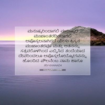 Picture 07 - ಗಲಾತ್ಯದವರಿಗೆ 1:1 KANIRV - ಮನುಷ್ಯರಿಂದಾಗಲಿ - Bible Verse Picture