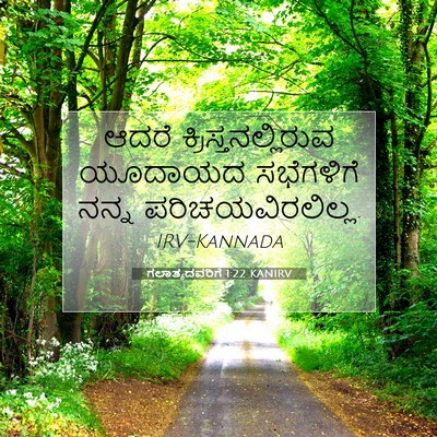 Picture 07 - ಗಲಾತ್ಯದವರಿಗೆ 1:22 KANIRV - ಆದರೆ - Bible Verse Picture