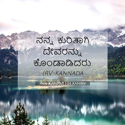 Picture 07 - ಗಲಾತ್ಯದವರಿಗೆ 1:24 KANIRV - ನನ್ನ ಕುರಿತಾಗಿ - Bible Verse Picture