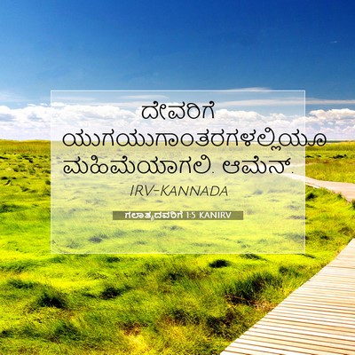 Picture 07 - ಗಲಾತ್ಯದವರಿಗೆ 1:5 KANIRV - ದೇವರಿಗೆ - Bible Verse Picture