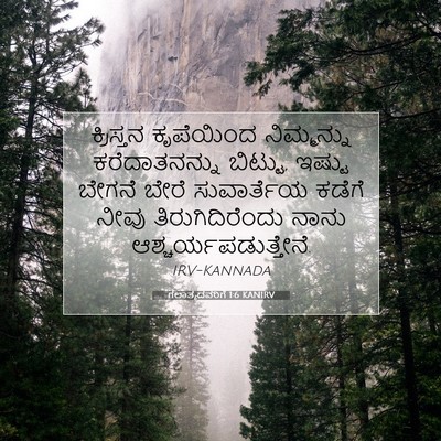 Picture 07 - ಗಲಾತ್ಯದವರಿಗೆ 1:6 KANIRV - ಕ್ರಿಸ್ತನ ಕೃಪೆಯಿಂದ - Bible Verse Picture