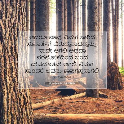 Picture 07 - ಗಲಾತ್ಯದವರಿಗೆ 1:8 KANIRV - ಆದರೂ ನಾವು ನಿಮಗೆ - Bible Verse Picture