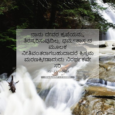 Picture 07 - ಗಲಾತ್ಯದವರಿಗೆ 2:21 KANIRV - ನಾನು ದೇವರ - Bible Verse Picture