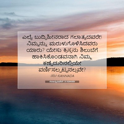 Picture 07 - ಗಲಾತ್ಯದವರಿಗೆ 3:1 KANIRV - ಎಲೈ ಬುದ್ಧಿಹೀನರಾದ - Bible Verse Picture