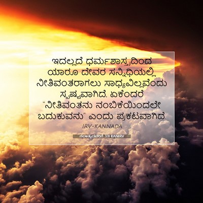 Picture 07 - ಗಲಾತ್ಯದವರಿಗೆ 3:11 KANIRV - ಇದಲ್ಲದೆ - Bible Verse Picture