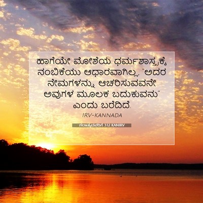Picture 07 - ಗಲಾತ್ಯದವರಿಗೆ 3:12 KANIRV - ಹಾಗೆಯೇ ಮೋಶೆಯ - Bible Verse Picture