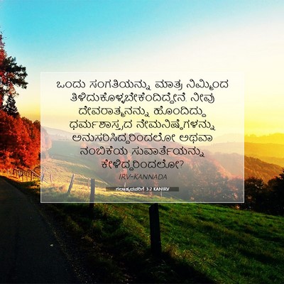 Picture 07 - ಗಲಾತ್ಯದವರಿಗೆ 3:2 KANIRV - ಒಂದು ಸಂಗತಿಯನ್ನು - Bible Verse Picture