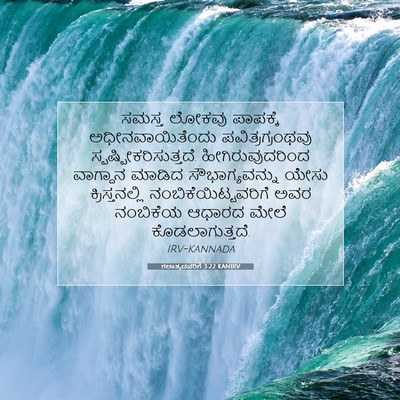 Picture 07 - ಗಲಾತ್ಯದವರಿಗೆ 3:22 KANIRV - ಸಮಸ್ತ ಲೋಕವು - Bible Verse Picture