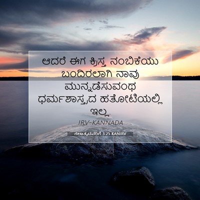 Picture 07 - ಗಲಾತ್ಯದವರಿಗೆ 3:25 KANIRV - ಆದರೆ ಈಗ ಕ್ರಿಸ್ತ - Bible Verse Picture