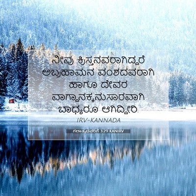 Picture 07 - ಗಲಾತ್ಯದವರಿಗೆ 3:29 KANIRV - ನೀವು - Bible Verse Picture