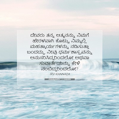 Picture 07 - ಗಲಾತ್ಯದವರಿಗೆ 3:5 KANIRV - ದೇವರು ತನ್ನ - Bible Verse Picture