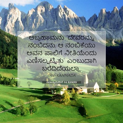 Picture 07 - ಗಲಾತ್ಯದವರಿಗೆ 3:6 KANIRV - ಅಬ್ರಹಾಮನು - Bible Verse Picture