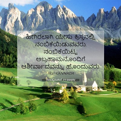 Picture 07 - ಗಲಾತ್ಯದವರಿಗೆ 3:9 KANIRV - ಹೀಗಿರಲಾಗಿ ಯೇಸು - Bible Verse Picture