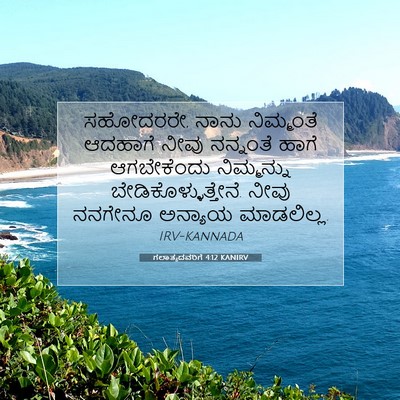Picture 07 - ಗಲಾತ್ಯದವರಿಗೆ 4:12 KANIRV - ಸಹೋದರರೇ, ನಾನು - Bible Verse Picture