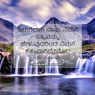 Picture 07 - ಗಲಾತ್ಯದವರಿಗೆ 4:16 KANIRV - ಹೀಗಿರಲಾಗಿ ನಾನು - Bible Verse Picture