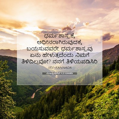 Picture 07 - ಗಲಾತ್ಯದವರಿಗೆ 4:21 KANIRV - ಧರ್ಮಶಾಸ್ತ್ರಕ್ಕೆ - Bible Verse Picture