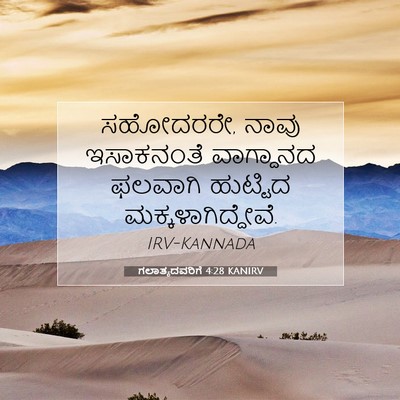 Picture 07 - ಗಲಾತ್ಯದವರಿಗೆ 4:28 KANIRV - ಸಹೋದರರೇ, ನಾವು - Bible Verse Picture