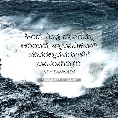 Picture 07 - ಗಲಾತ್ಯದವರಿಗೆ 4:8 KANIRV - ಹಿಂದೆ ನೀವು - Bible Verse Picture