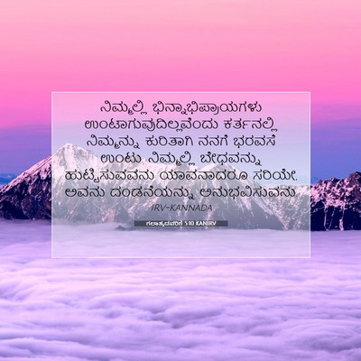 Picture 07 - ಗಲಾತ್ಯದವರಿಗೆ 5:10 KANIRV - ನಿಮ್ಮಲ್ಲಿ - Bible Verse Picture