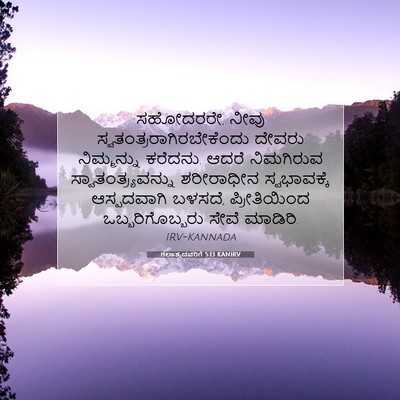 Picture 07 - ಗಲಾತ್ಯದವರಿಗೆ 5:13 KANIRV - ಸಹೋದರರೇ, ನೀವು - Bible Verse Picture