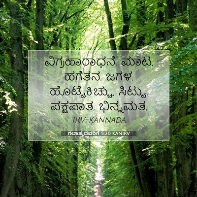 Picture 07 - ಗಲಾತ್ಯದವರಿಗೆ 5:20 KANIRV - ವಿಗ್ರಹಾರಾಧನೆ, ಮಾಟ, - Bible Verse Picture